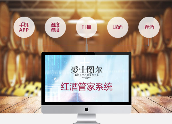 愛士圖爾-紅酒管家·掌握紅酒狀態(tài) 醞釀美酒