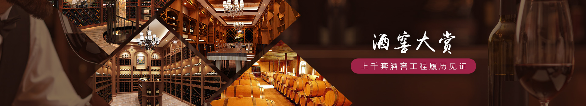愛士圖爾-酒窖大賞，上千套酒窖工程履歷見證