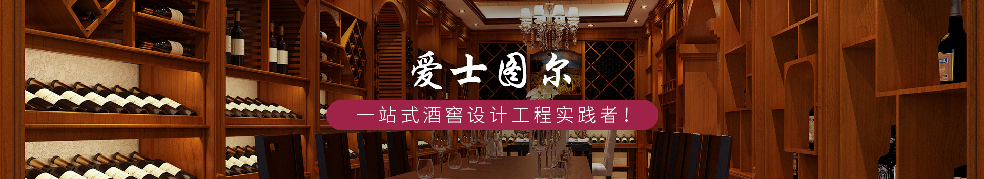 愛士圖爾 -- 一站式酒窖設計工程實踐者！
