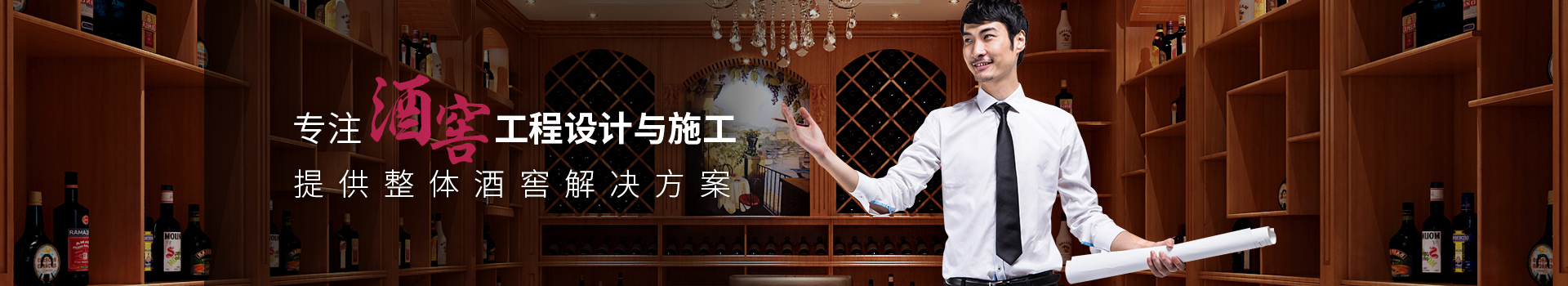 愛士圖爾-專注酒窖工程設(shè)計與施工
