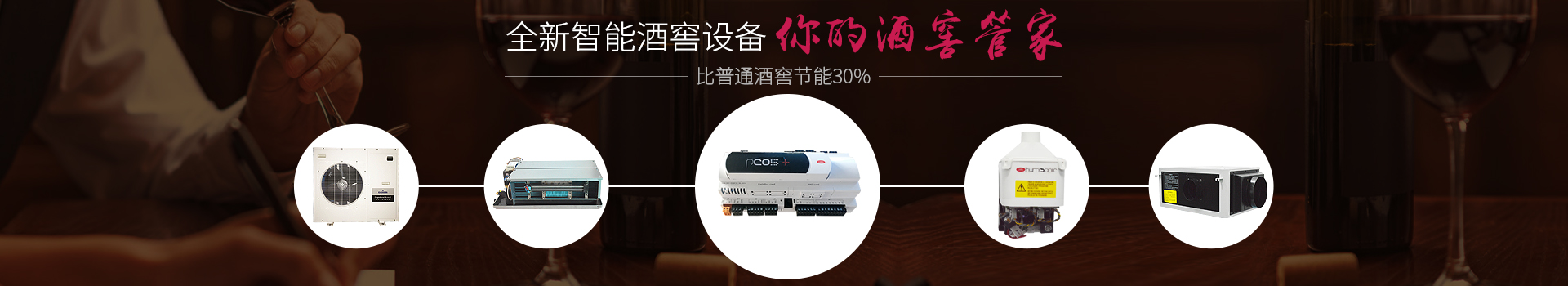 愛士圖爾-全新智能酒窖設備--你的酒窖管家