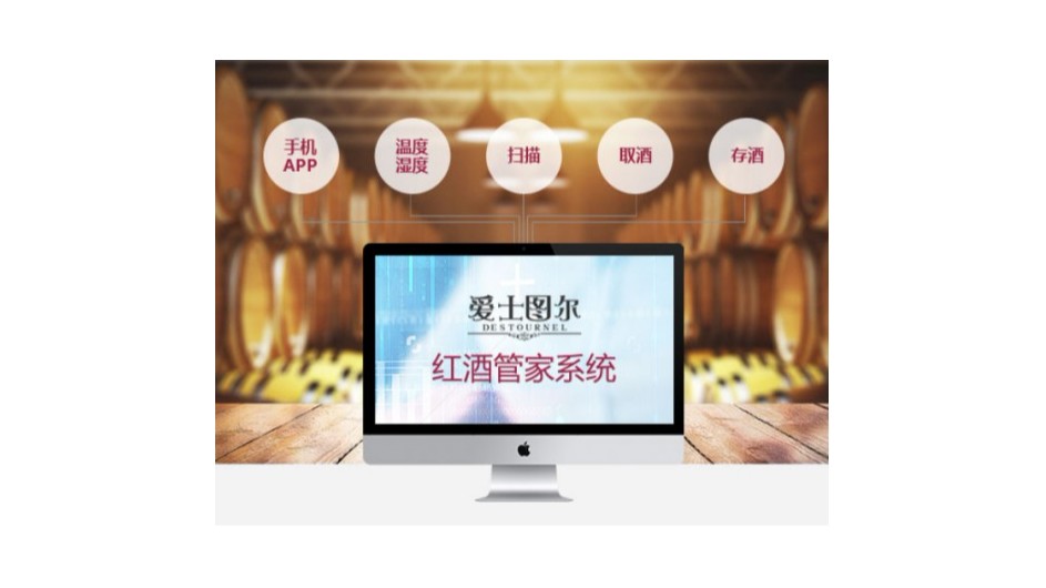 愛士圖爾酒窖管理系統(tǒng)