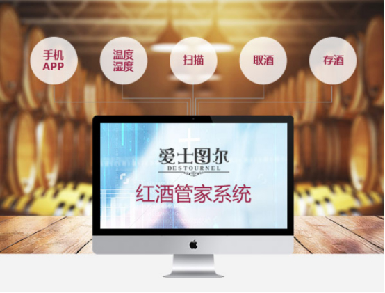 愛士圖爾酒窖管理系統(tǒng)