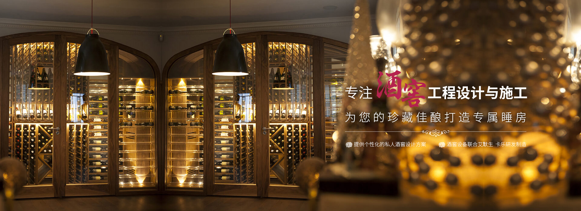 愛士圖爾--專注酒窖工程設(shè)計(jì)與施工